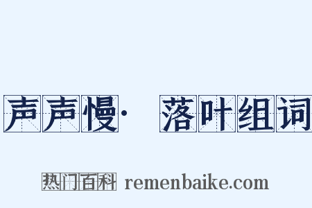 声声慢·落叶组词是什么意思的图片